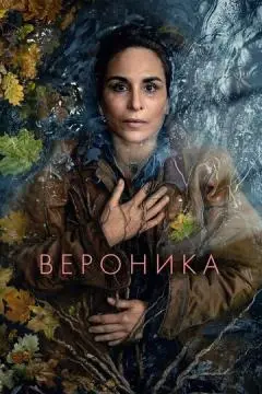 Вероника онлайн